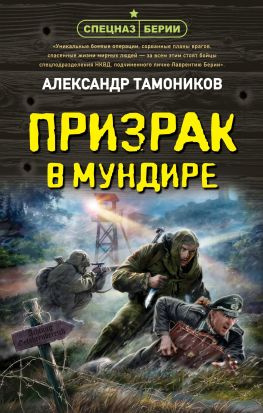читать Призрак в мундире