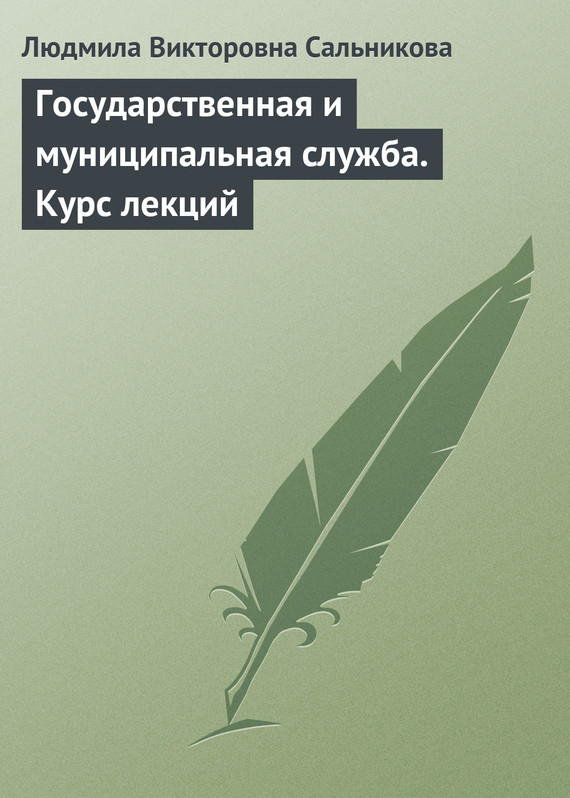 читать Государственная и муниципальная служба. Курс лекций