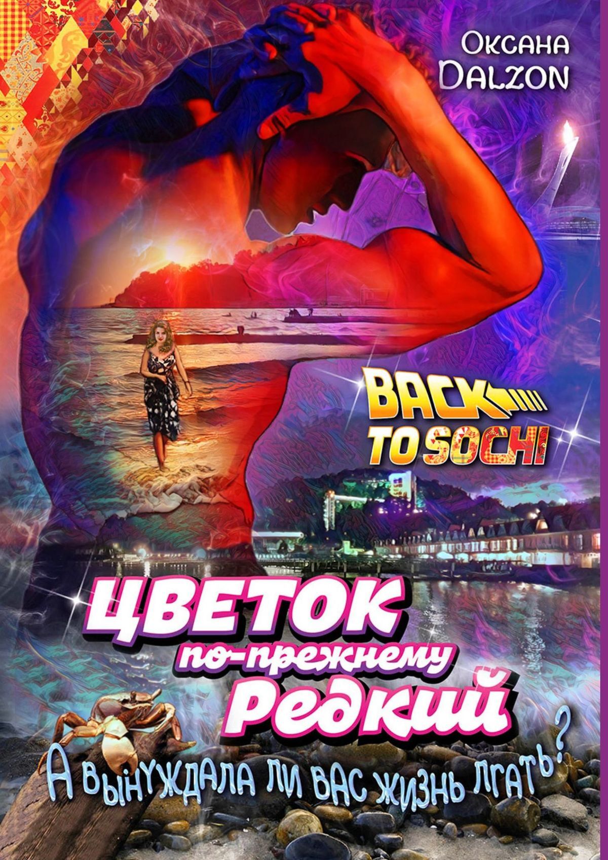 читать Цветок по-прежнему редкий. А вынуждала ли вас жизнь лгать?..