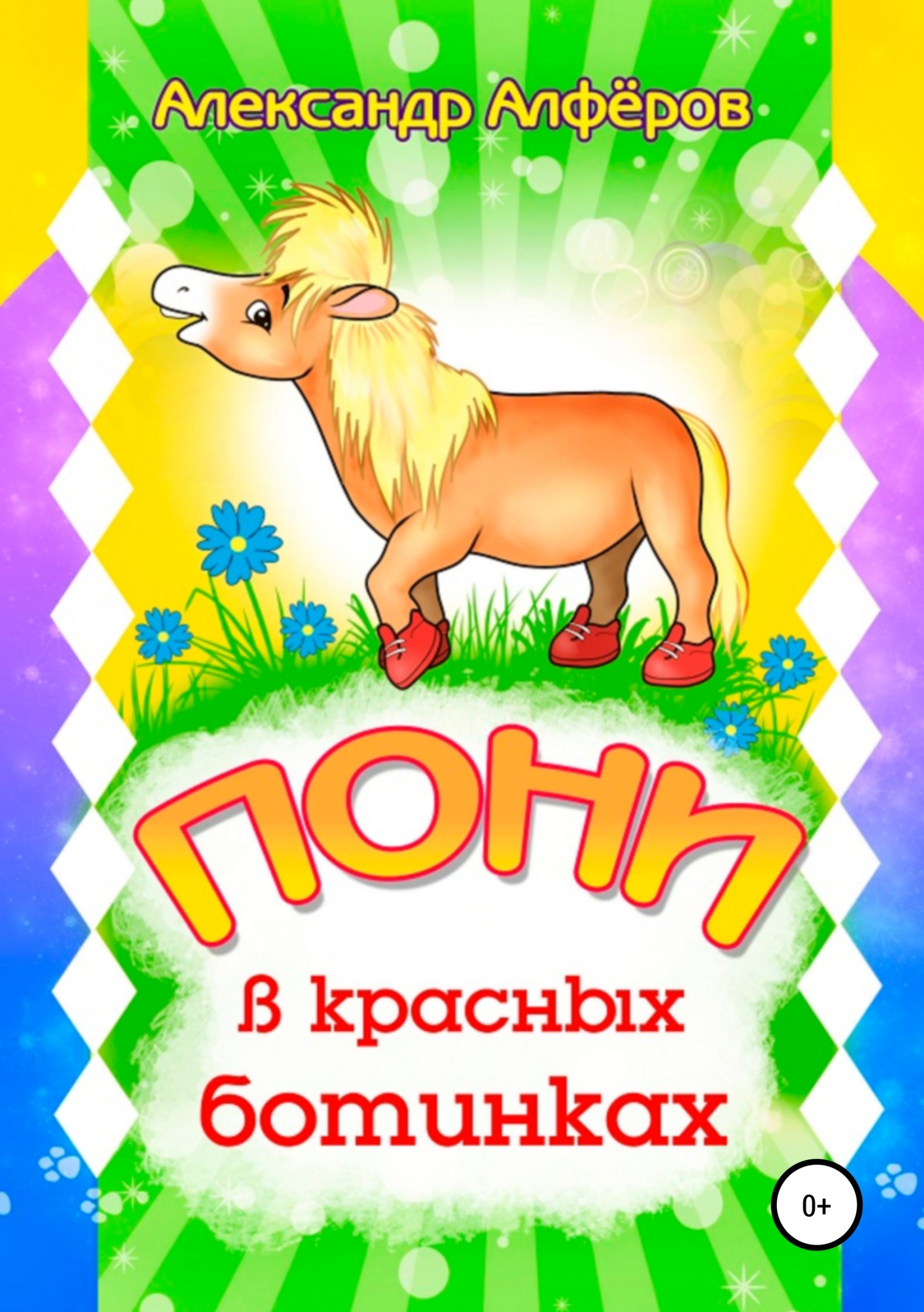читать Пони в красных ботинках