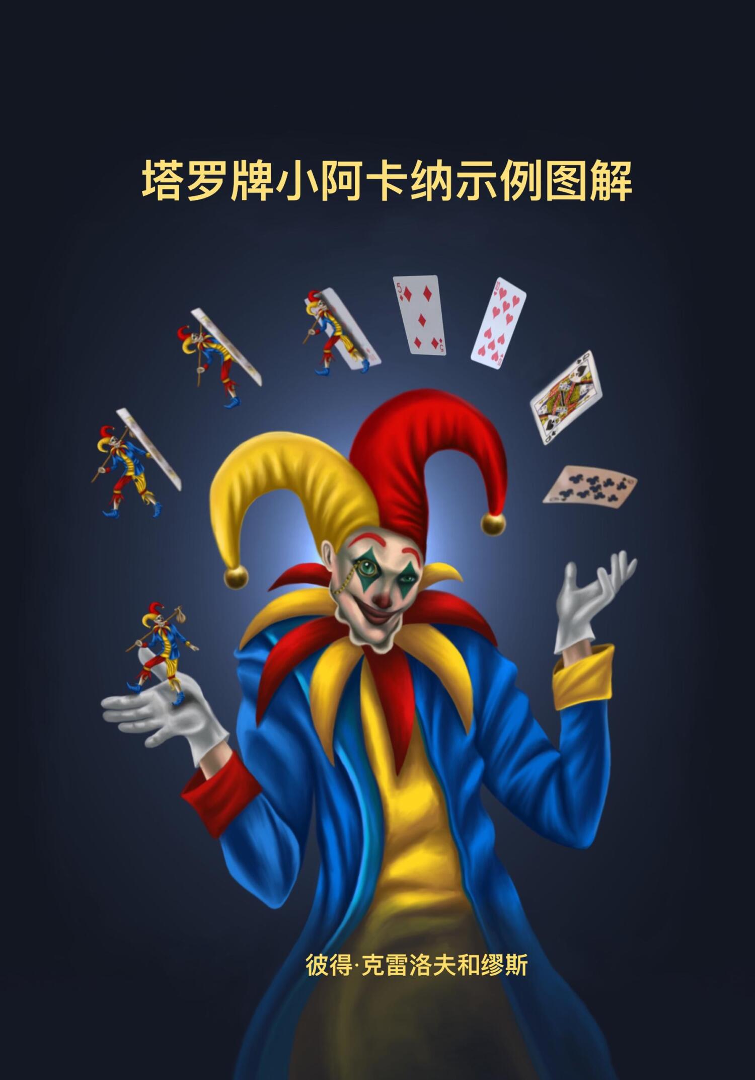 читать 塔罗牌小阿卡纳示例图解