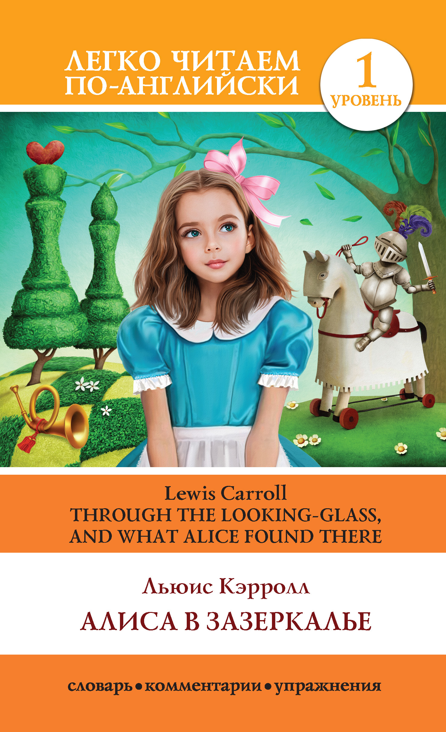 читать Алиса в Зазеркалье / Through the Looking-glass, and What Alice Found There