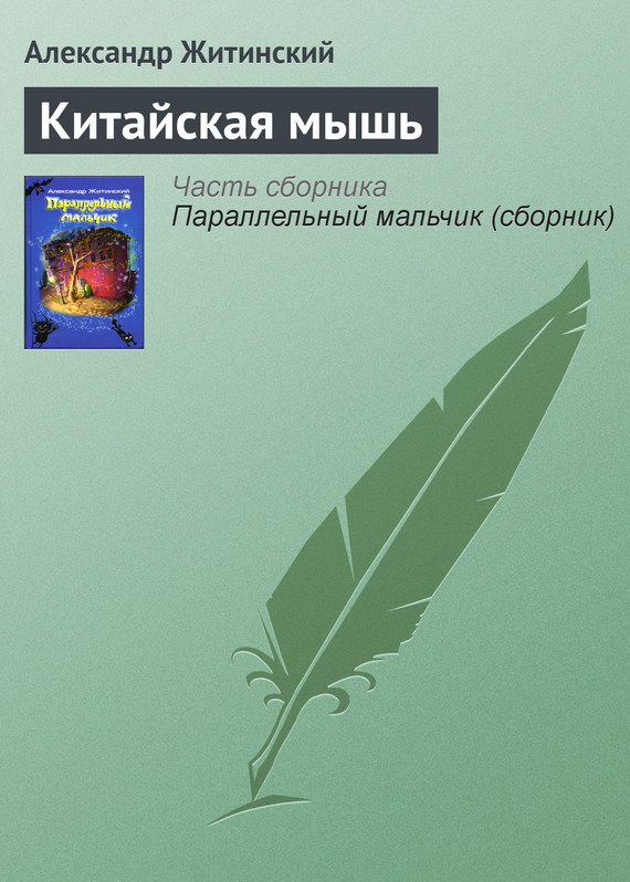 читать Китайская мышь