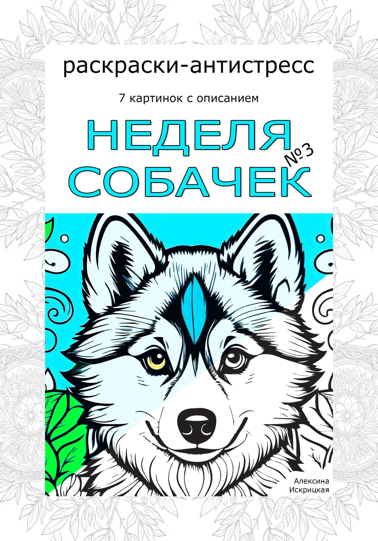 читать Неделя собачек. Раскраски-антистресс. №3