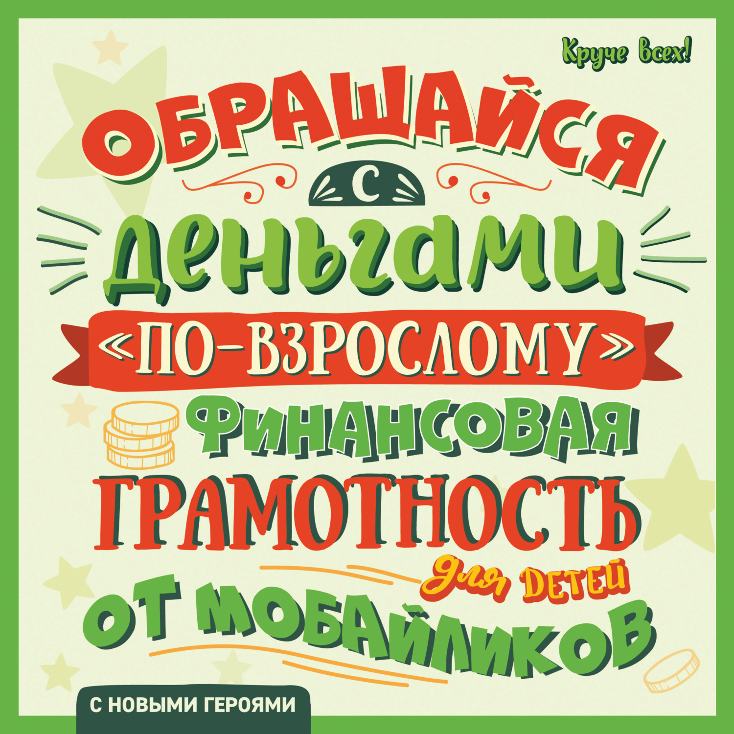 читать Обращайся с деньгами «по-взрослому». Финансовая грамотность для детей от мобайликов