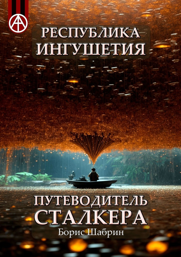 читать Республика Ингушетия. Путеводитель сталкера
