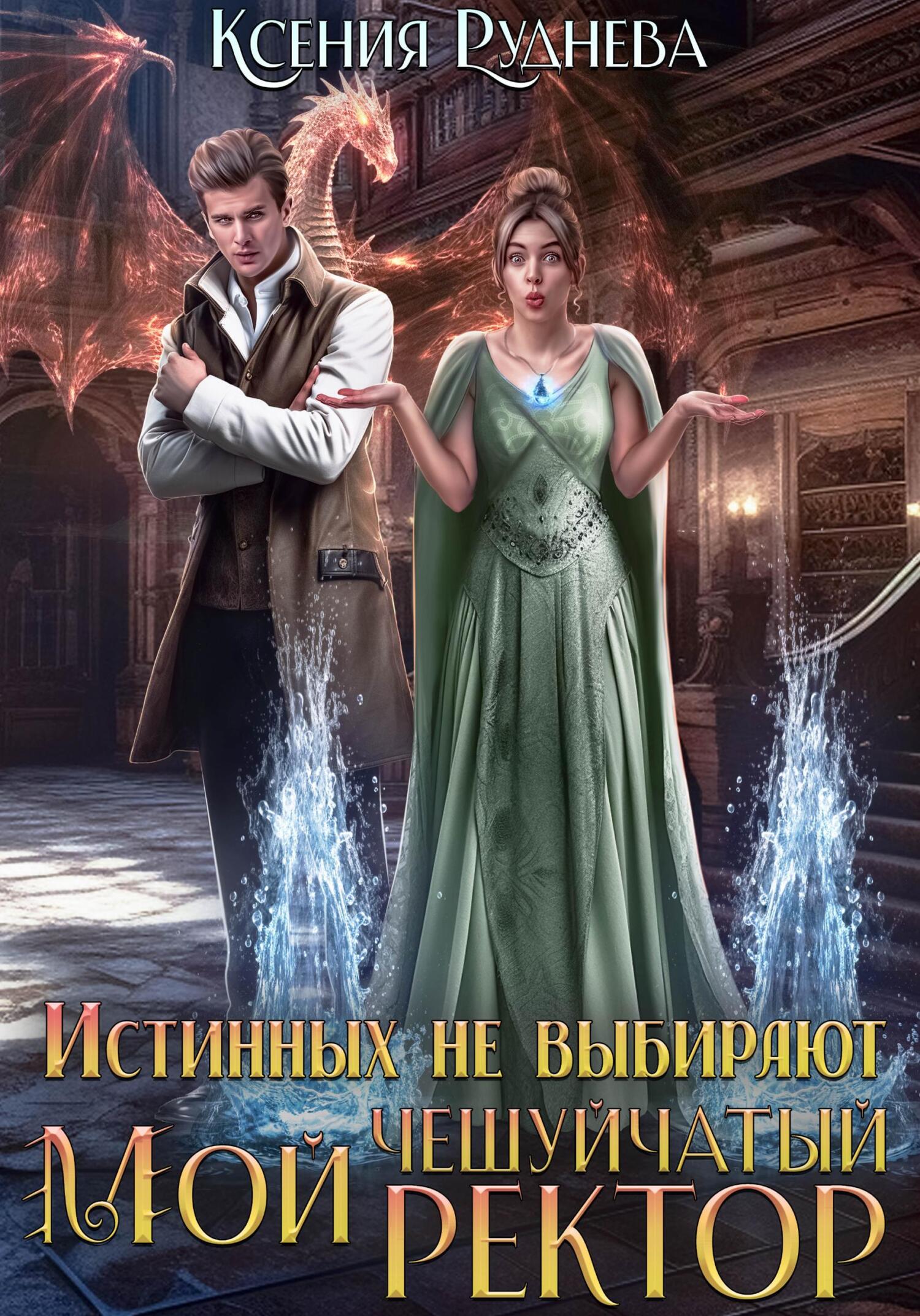 читать Истинных не выбирают. Мой чешуйчатый ректор