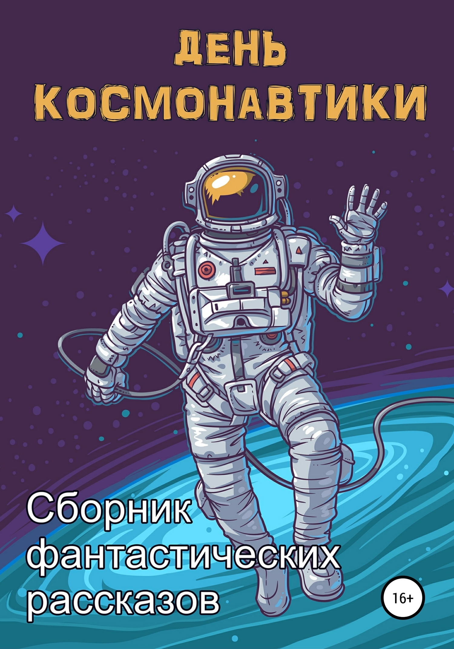 читать День космонавтики