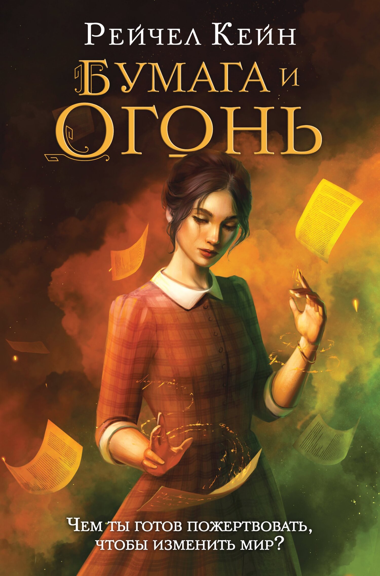 читать Бумага и огонь