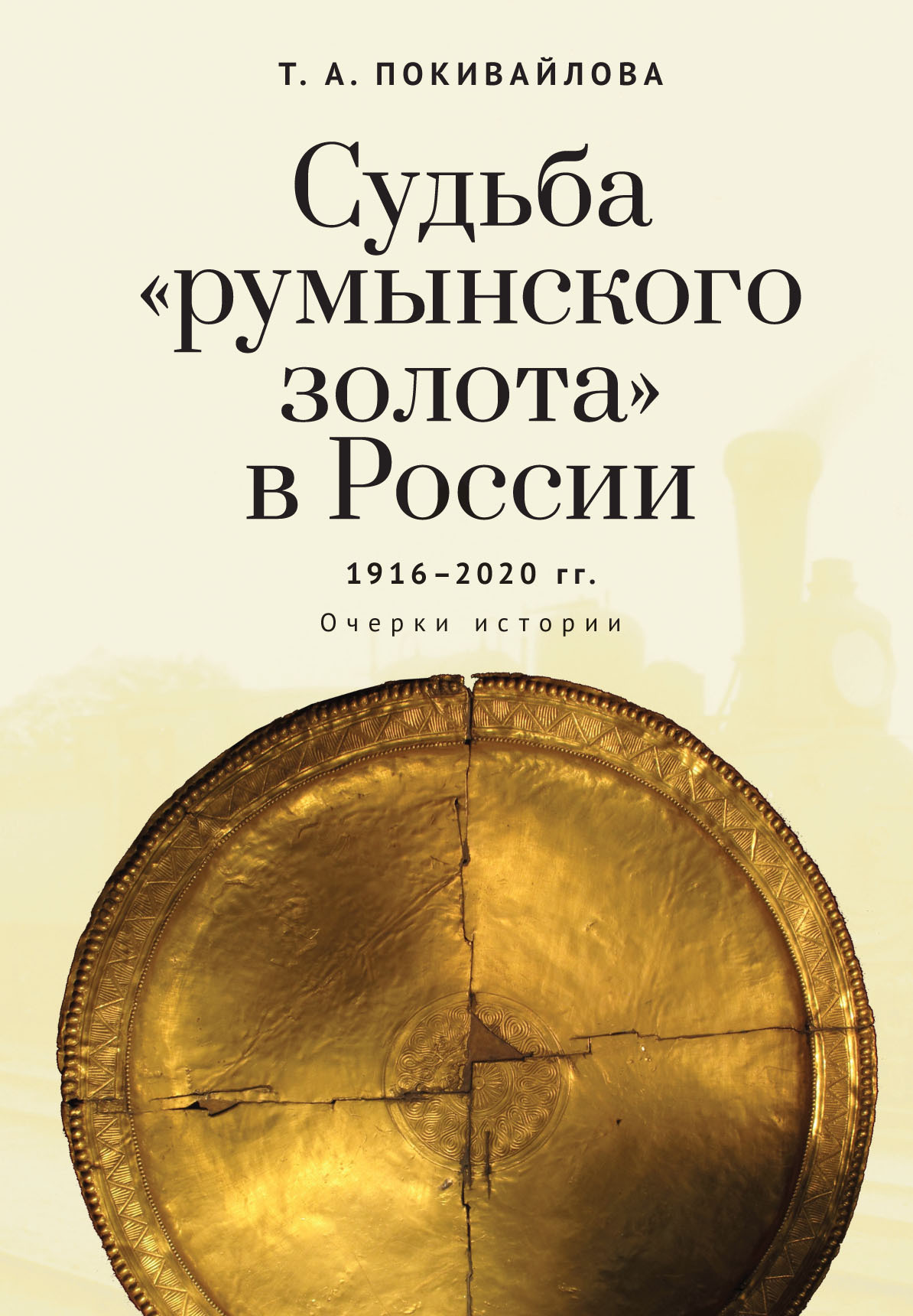 читать Судьба «румынского золота» в России 1916–2020. Очерки истории