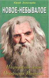 читать Новое - небывалое. Научность идей Порфирия Иванова