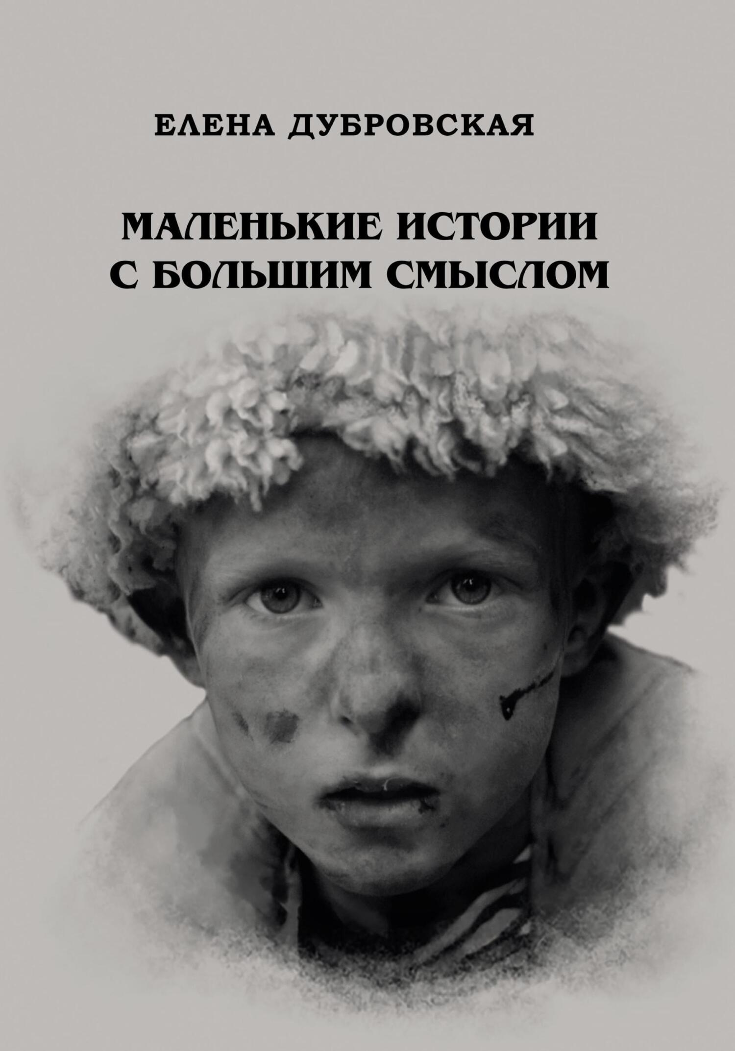 читать Маленькие истории с большим смыслом