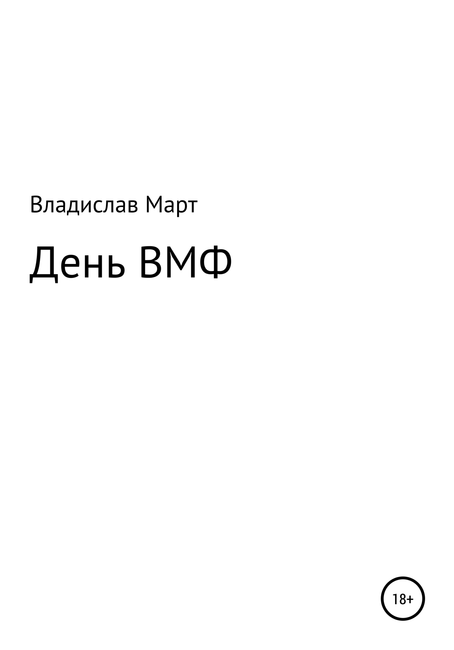 читать День ВМФ