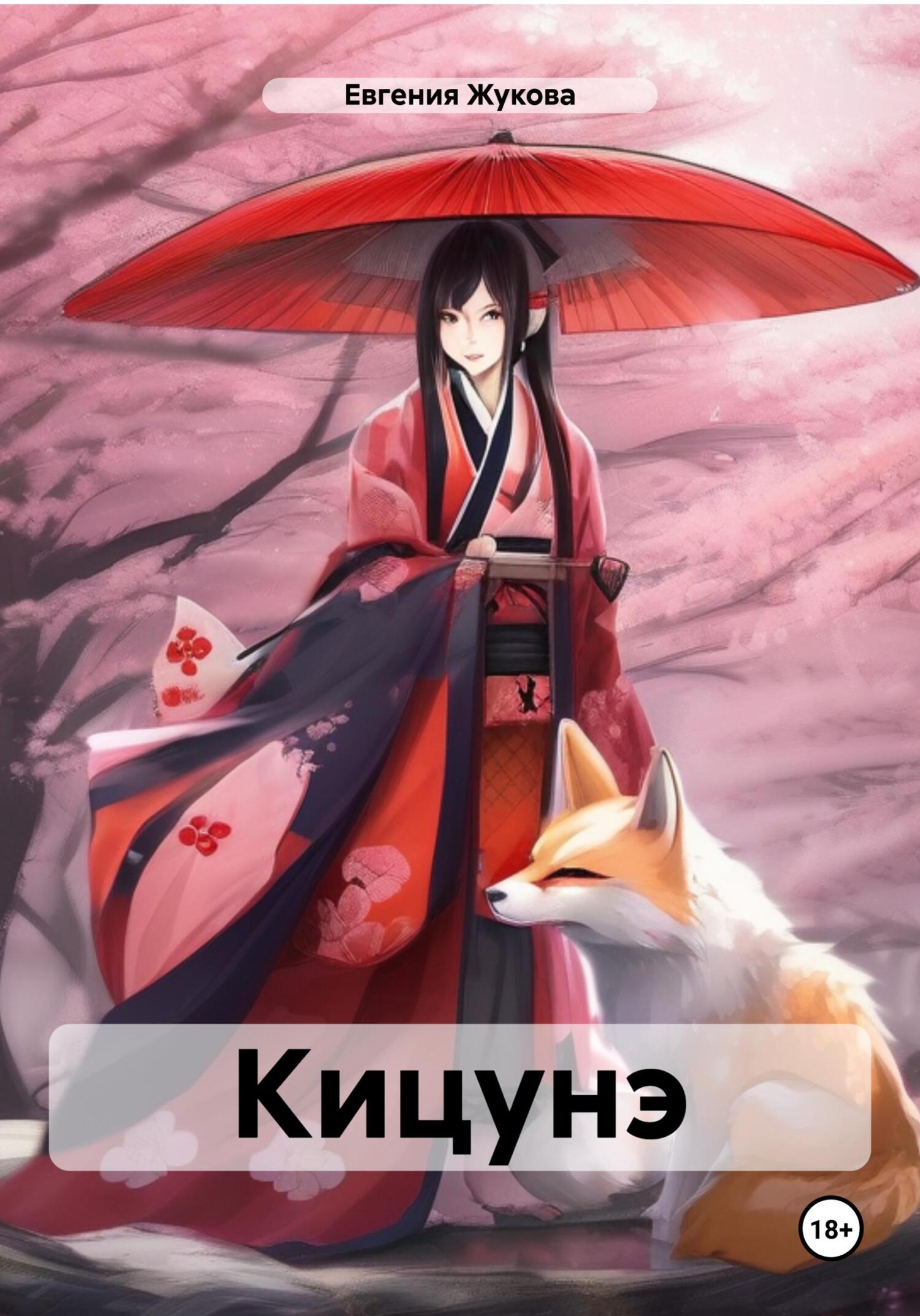 читать Кицунэ