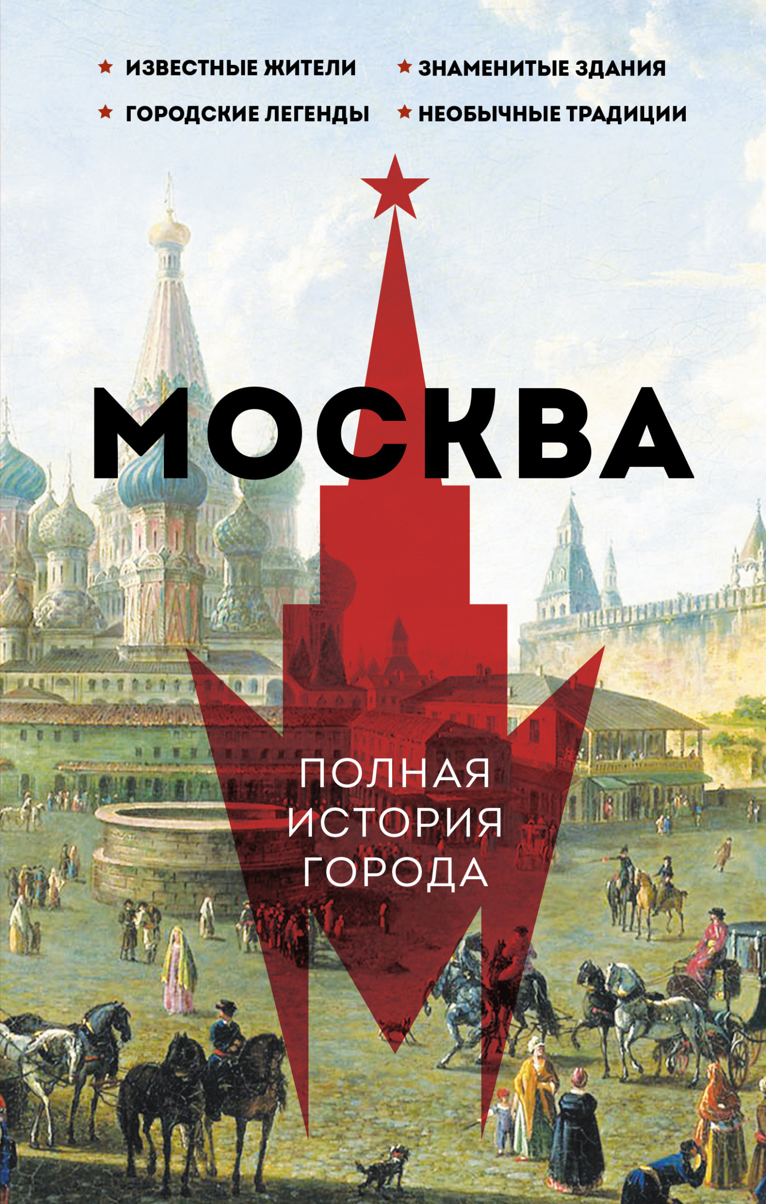 читать Москва. Полная история города