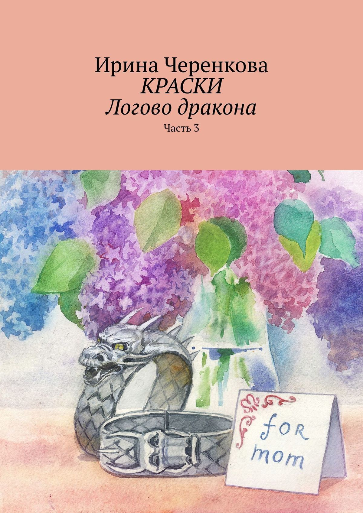 читать Краски. Логово дракона. Часть 3