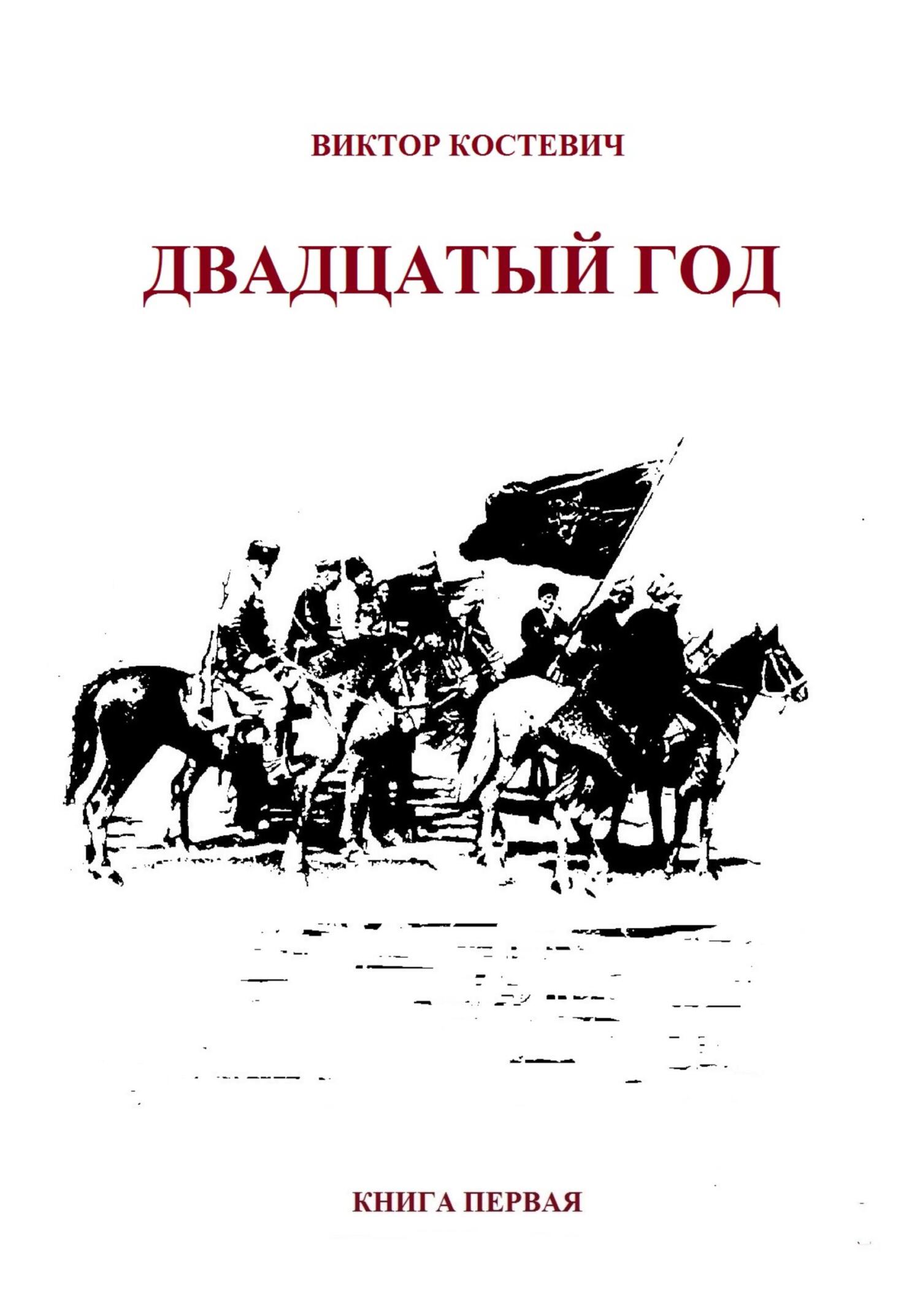 читать Двадцатый год. Книга первая