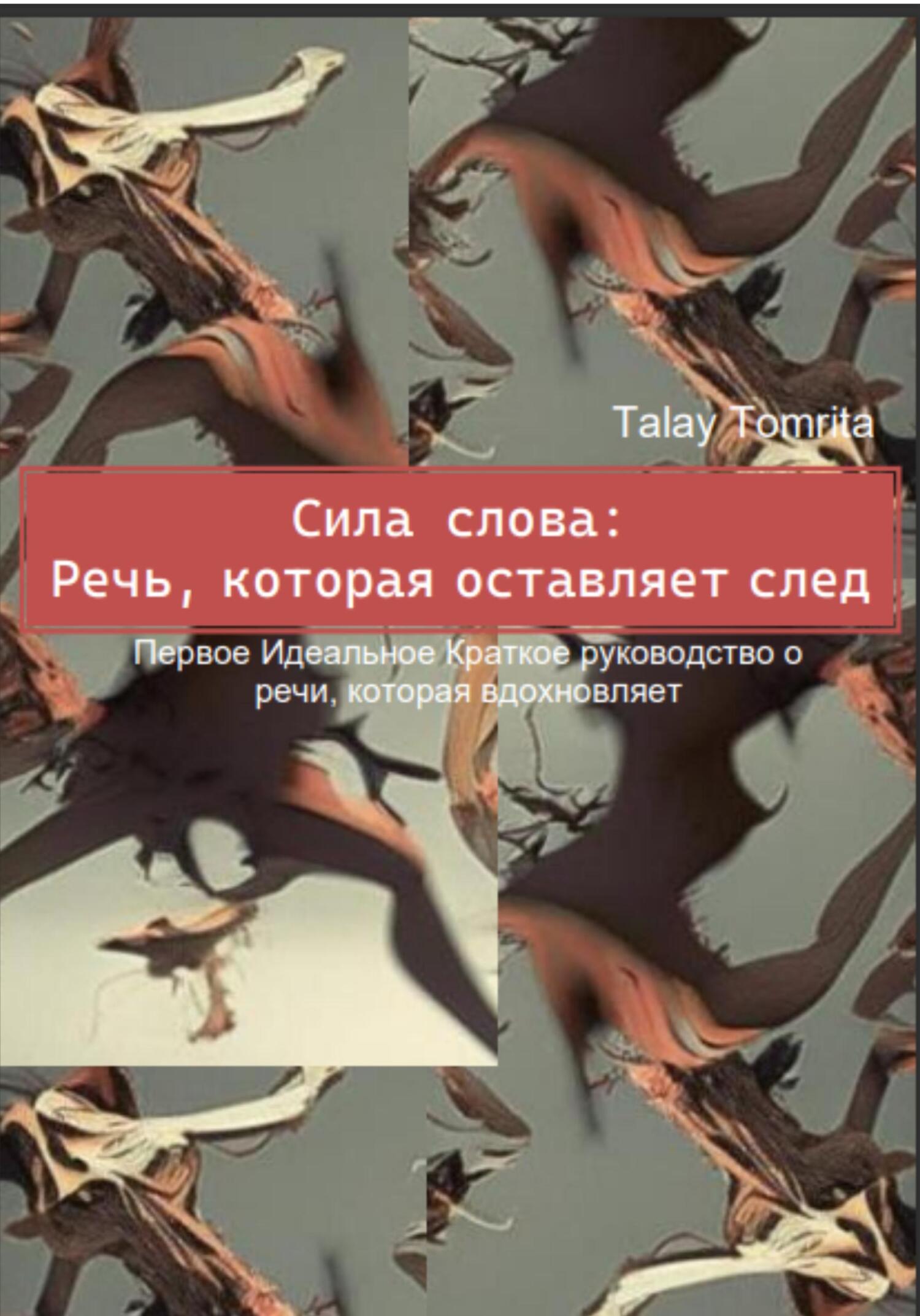 читать Сила слова: Речь, которая оставляет след