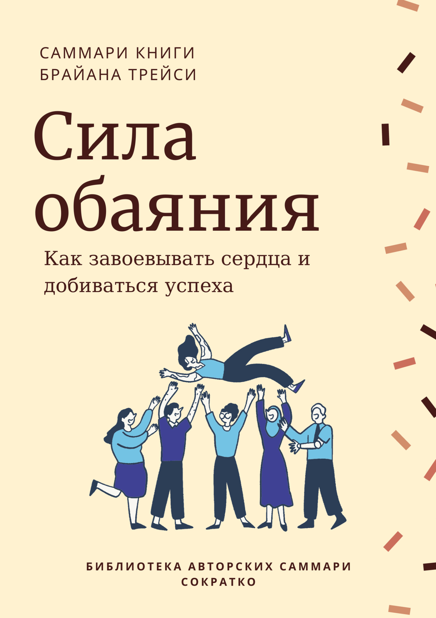 читать Саммари книги Брайана Трейси «Сила обаяния. Как завоевывать сердца и добиваться успеха»