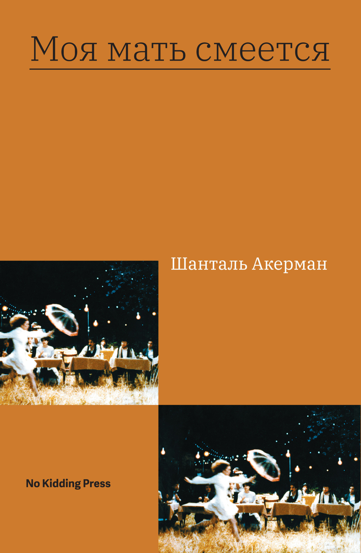 читать Моя мать смеется