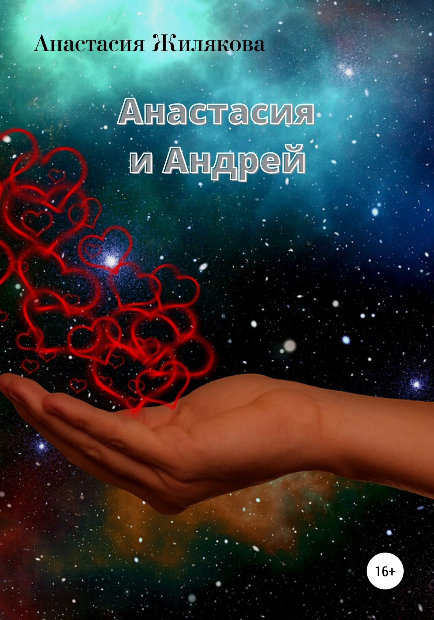 читать Анастасия и Андрей