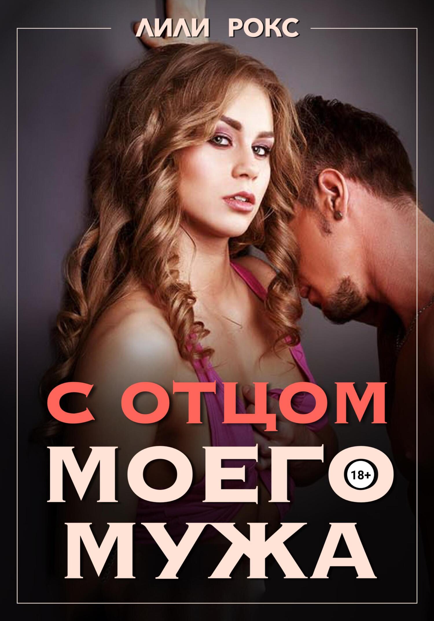 читать С отцом моего мужа