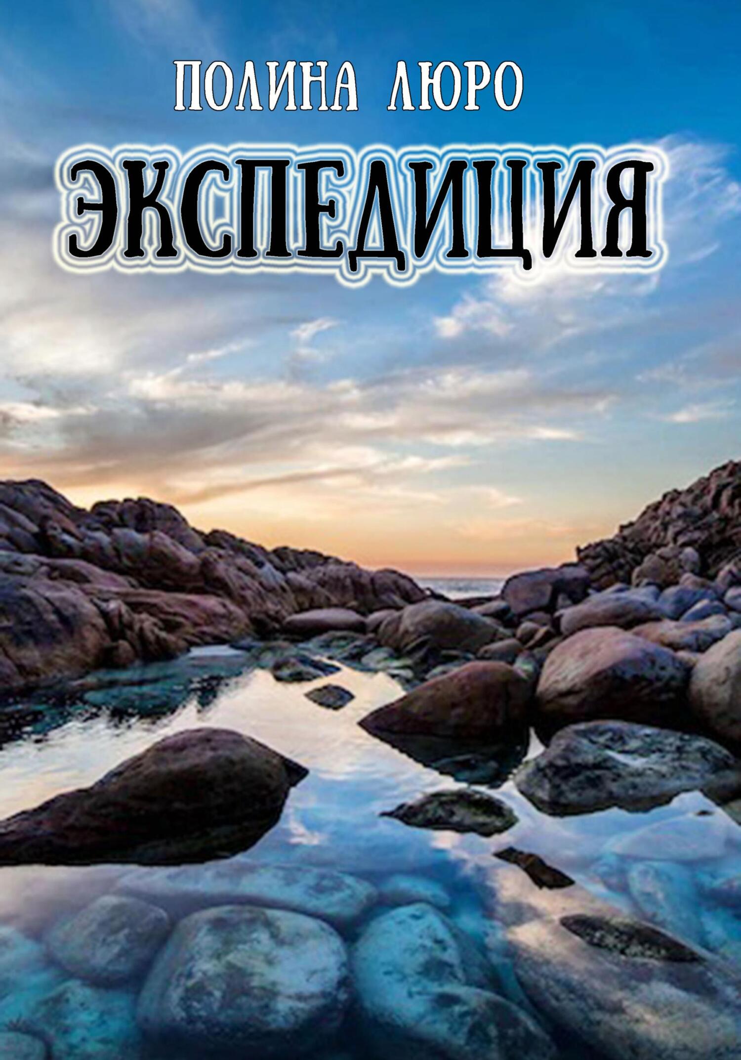 читать Экспедиция