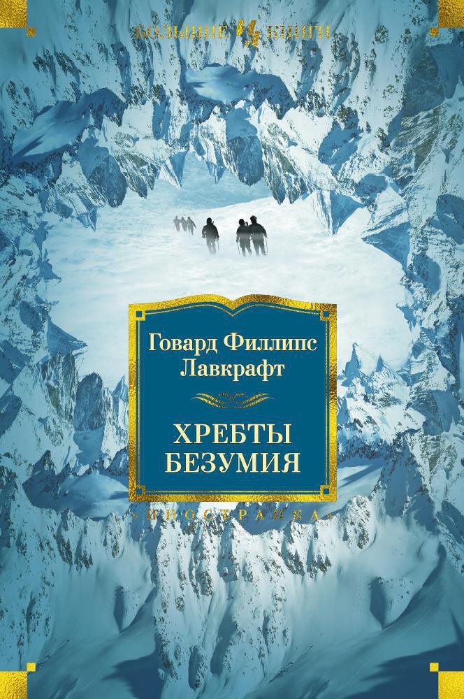 читать Хребты Безумия
