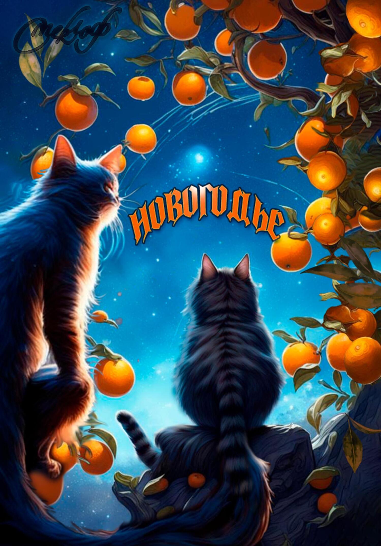 читать Новогодье