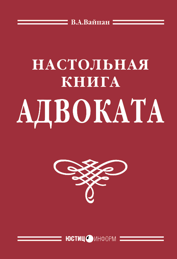 читать Настольная книга адвоката: постатейный комментарий к Федеральному закону об адвокатской деятельности и адвокатуре