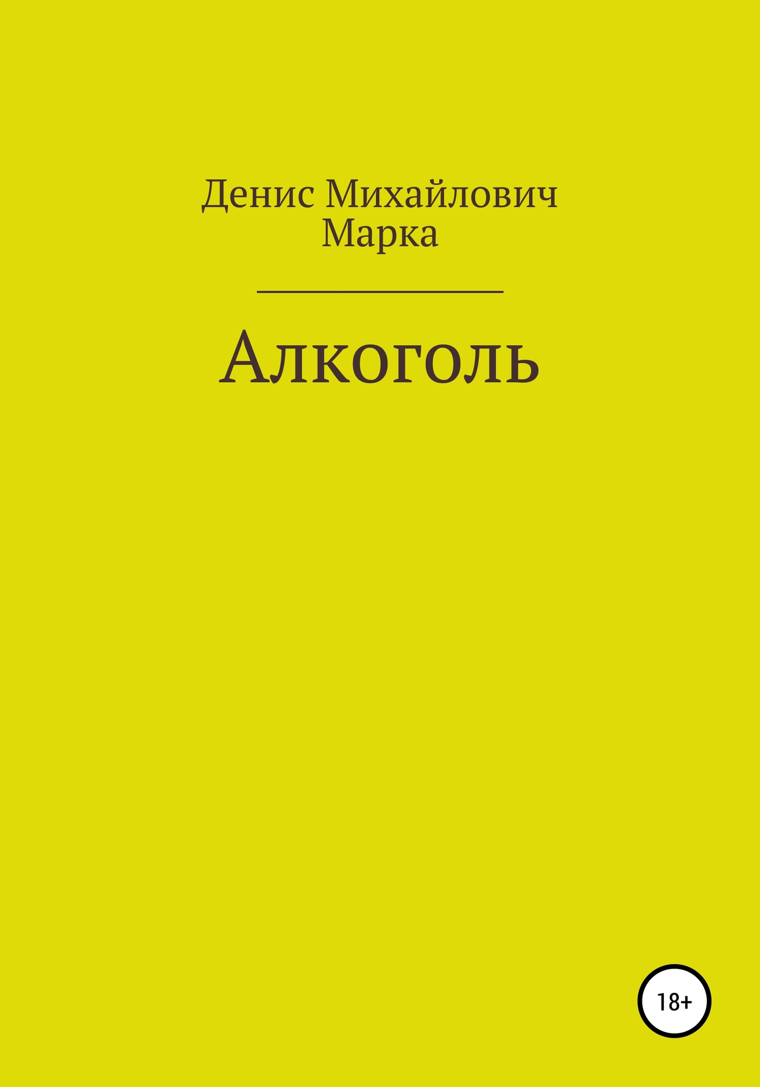 читать Алкоголь