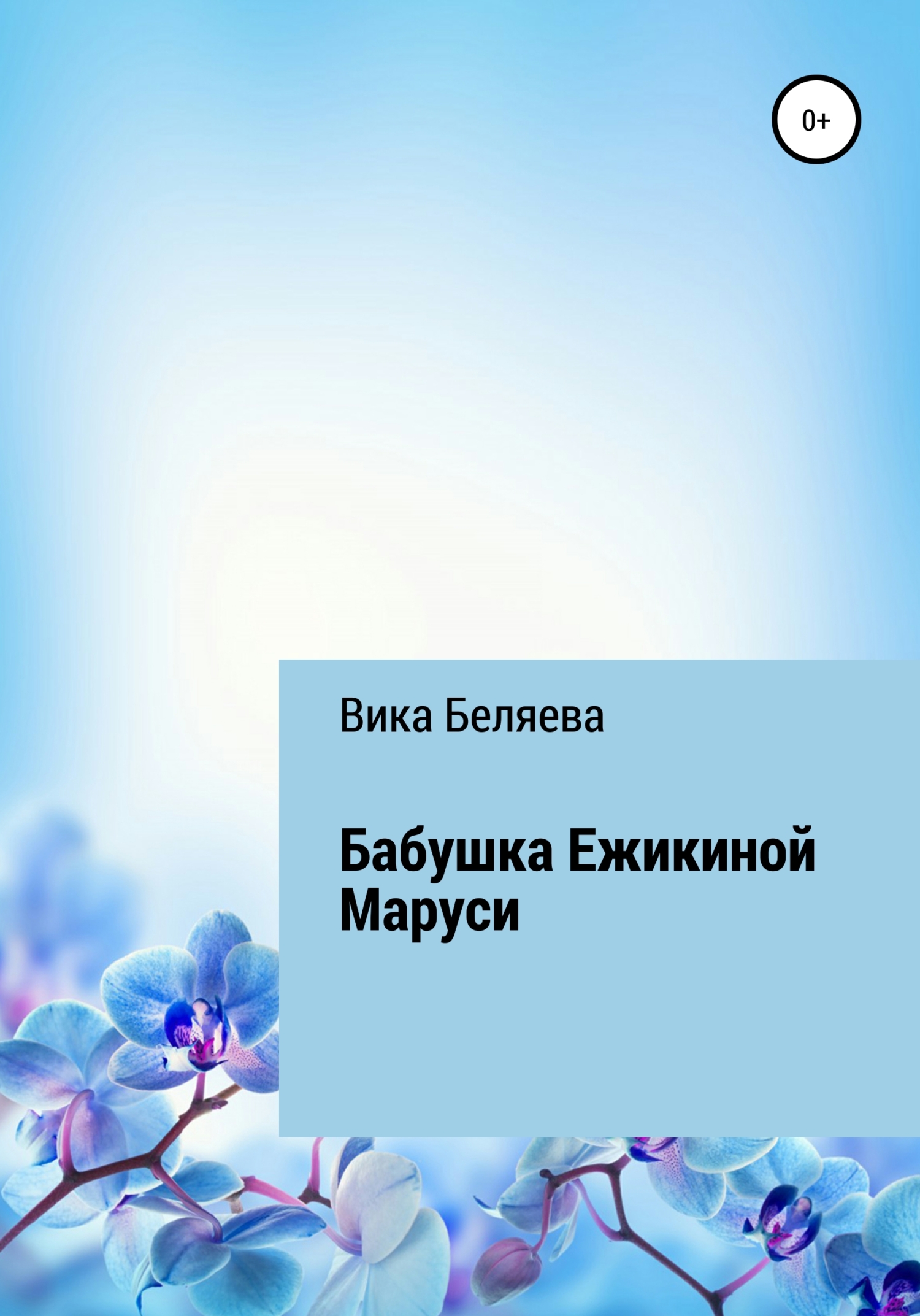 читать Бабушка Ежикиной Маруси