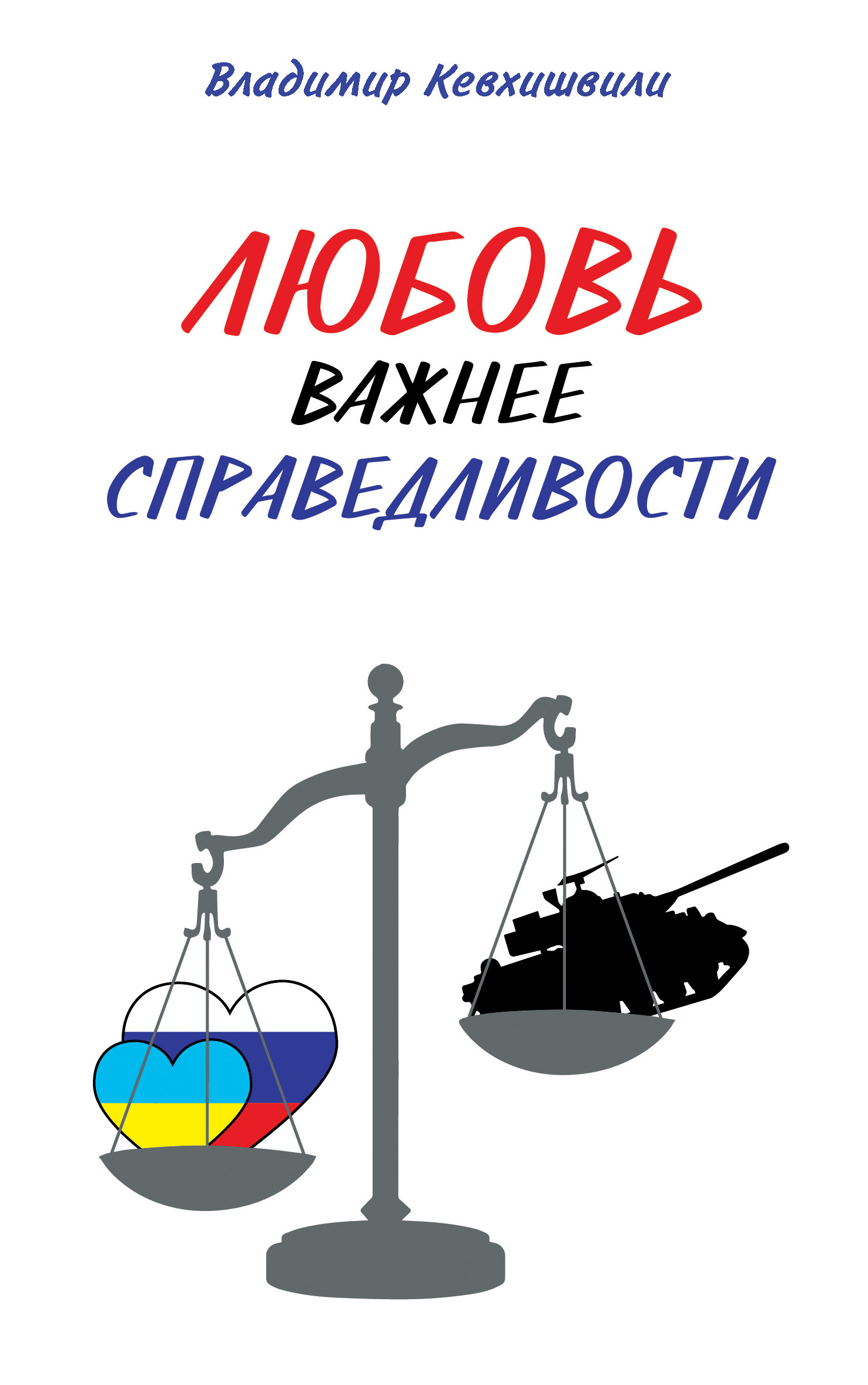 читать Любовь важнее справедливости