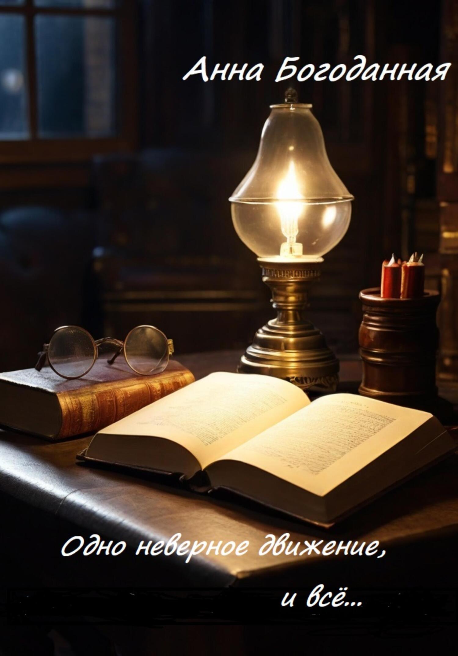 читать Одно неверное движение, и всё…