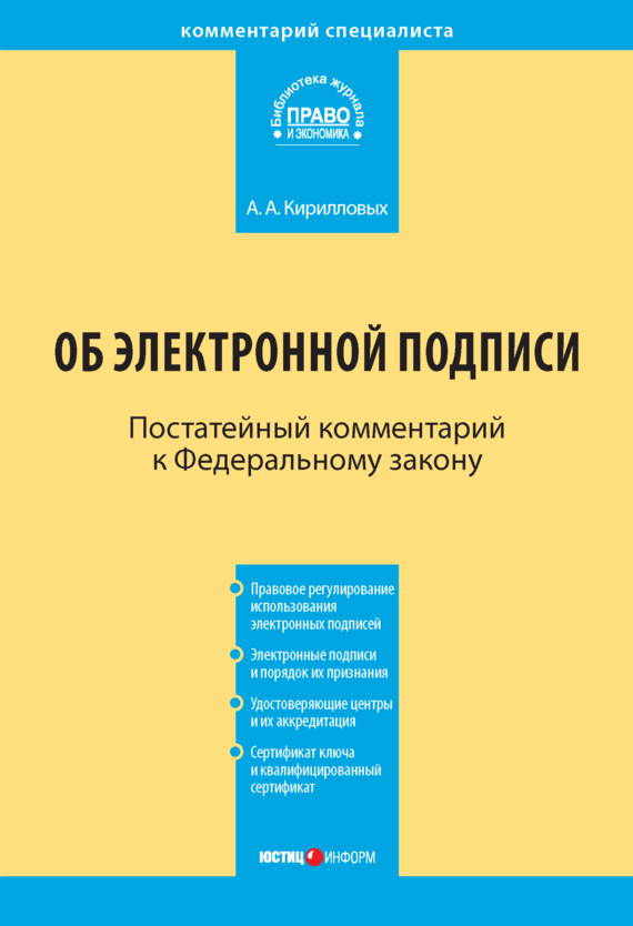 читать Комментарий к Федеральному закону «Об электронной подписи» (постатейный)