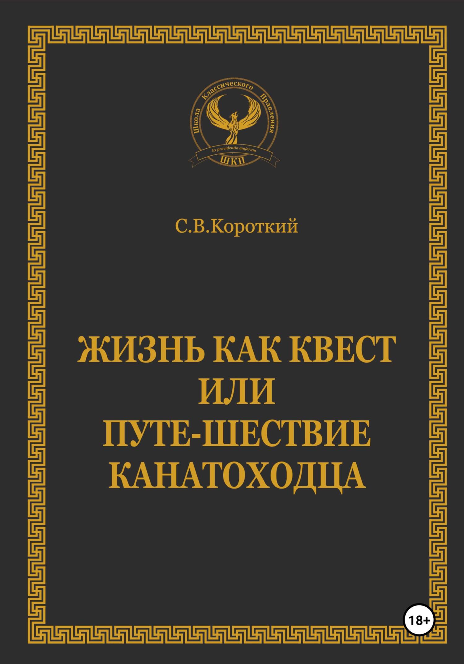 читать Жизнь как квест, или Путе-Шествие канатоходца
