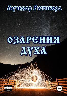 читать Озарения Духа