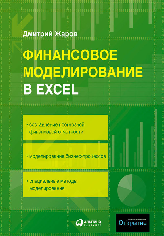 читать Финансовое моделирование в Excel