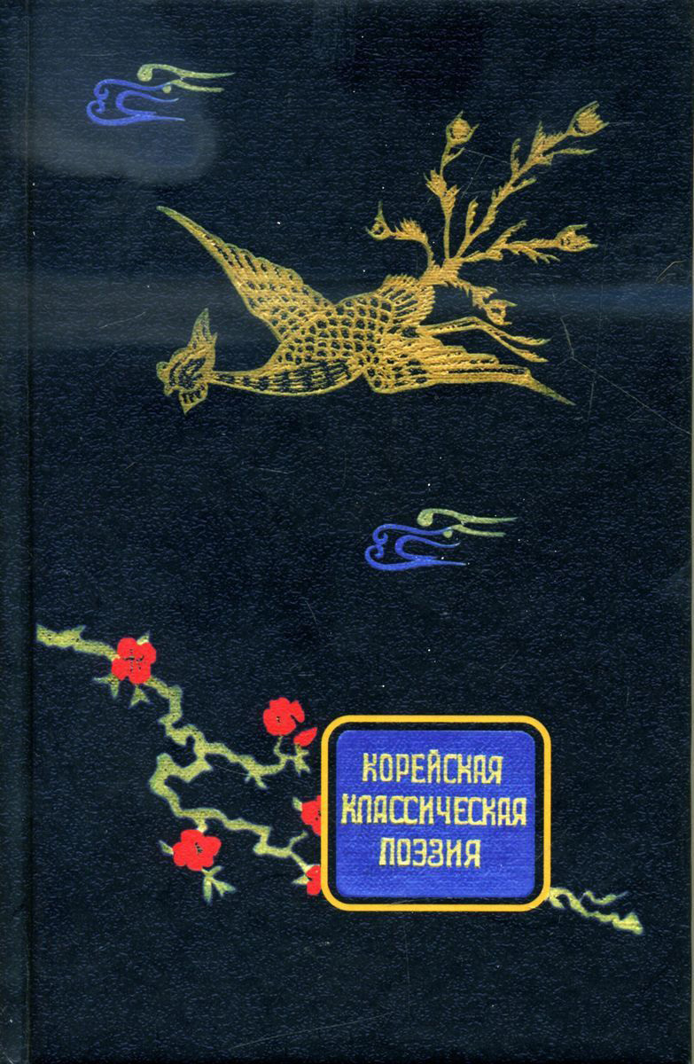 читать Корейская классическая поэзия