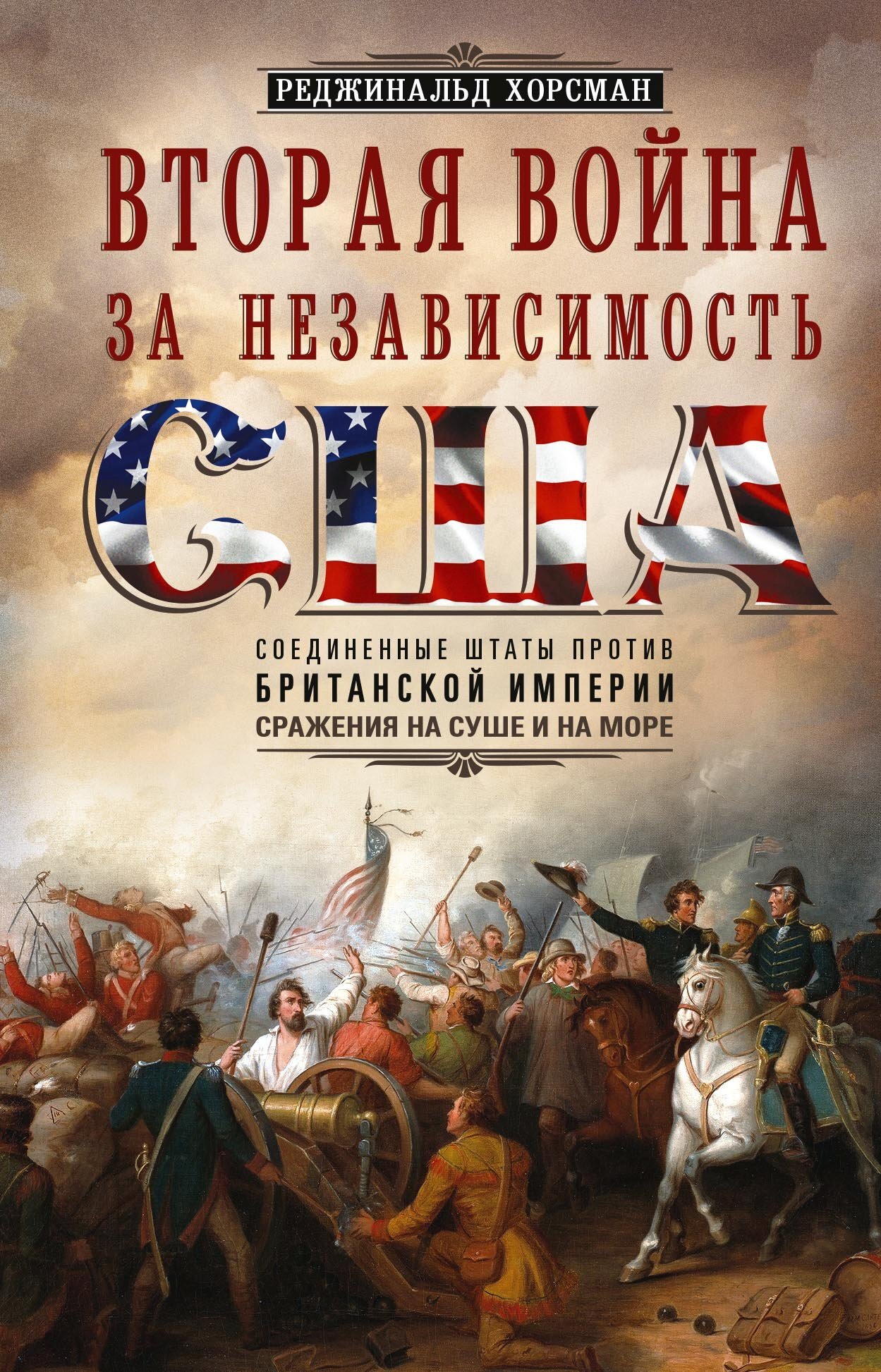 читать Вторая война за независимость США. Соединенные Штаты против Британской империи: сражения на суше и на море