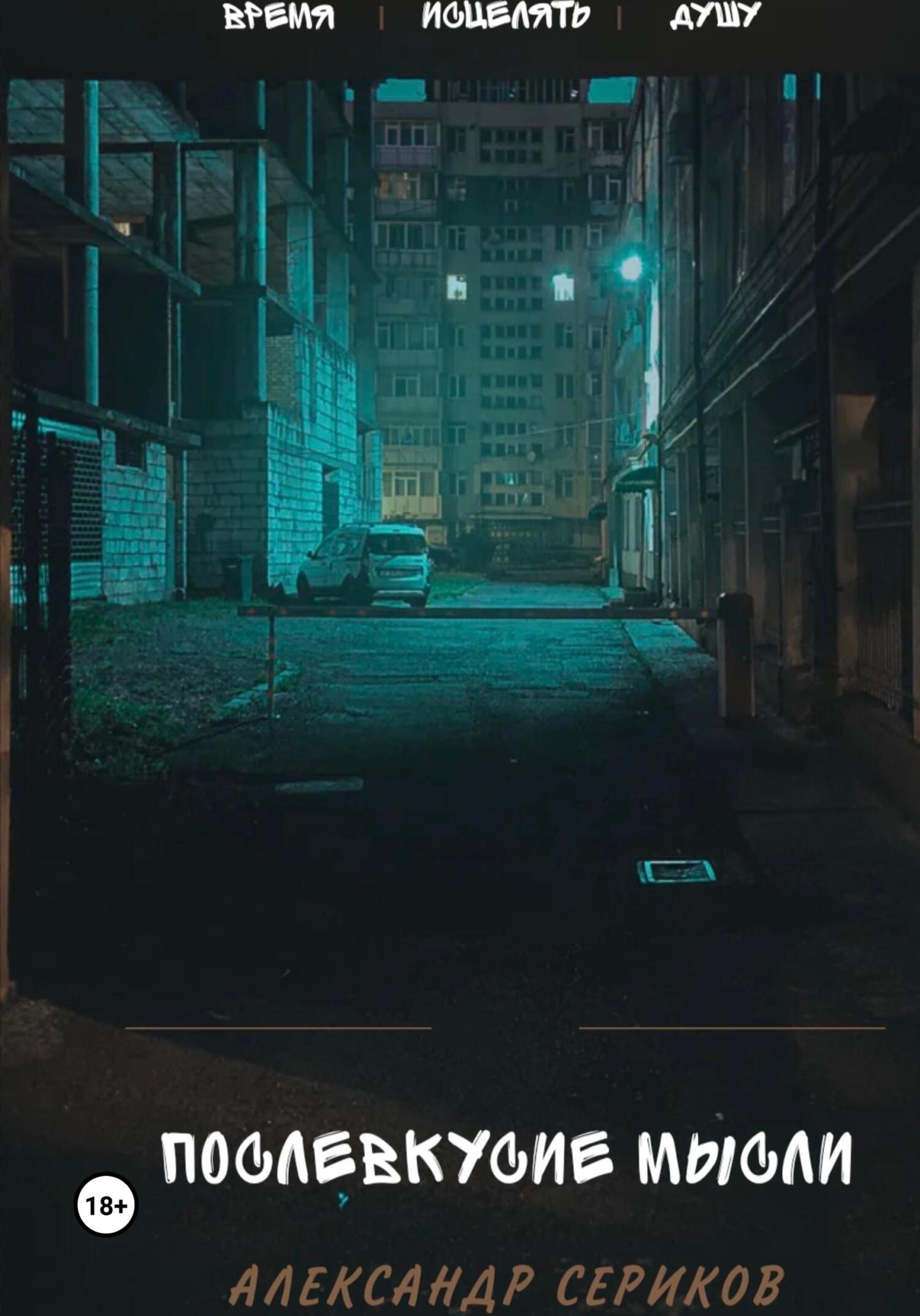 читать Послевкусие мысли. Первая из семи