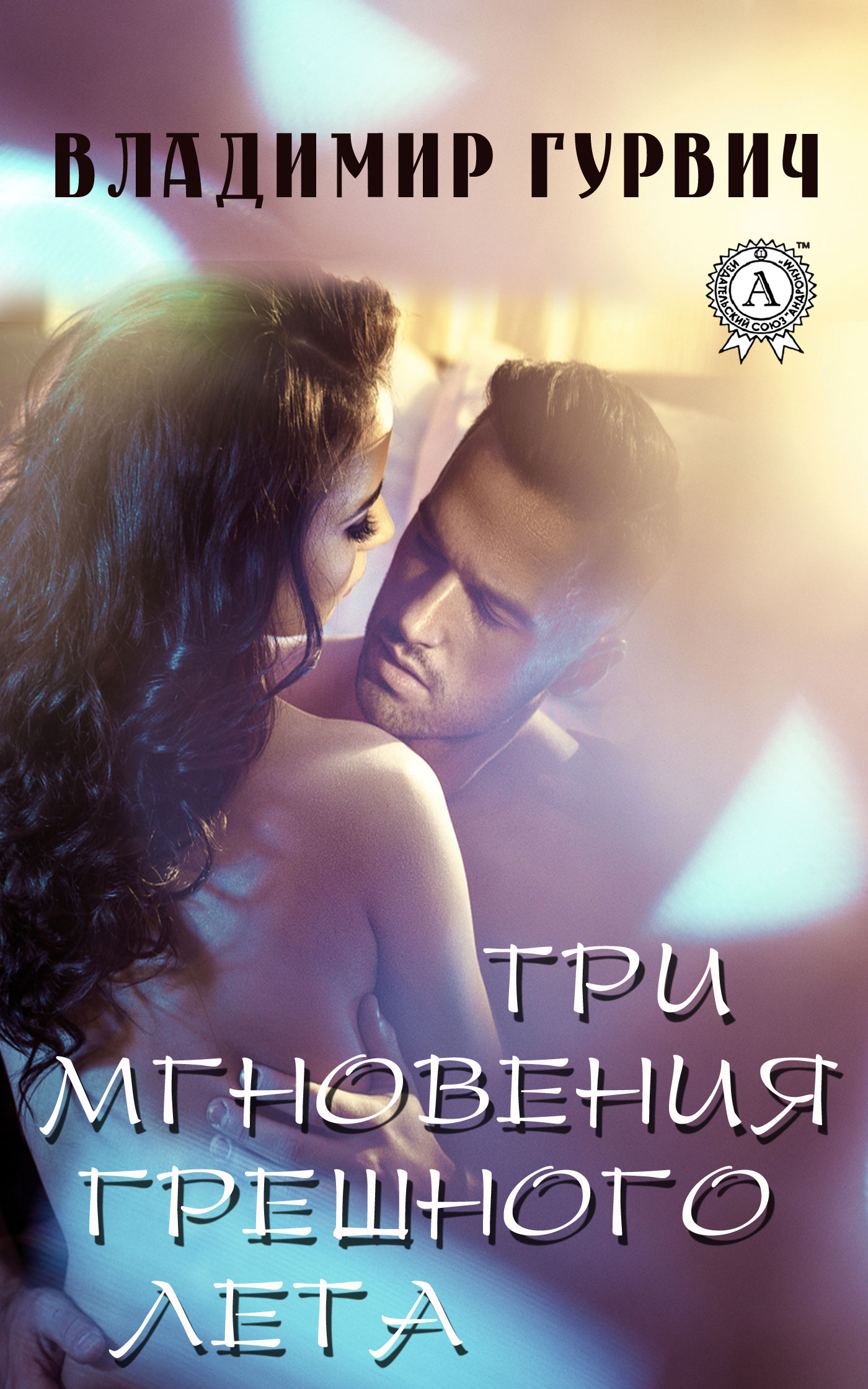 читать Три мгновения грешного лета