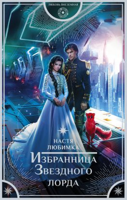 читать Избранница Звездного лорда