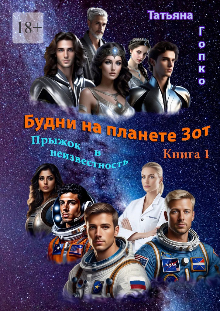 читать Будни на планете Зот. Книга 1 «Прыжок в неизвестность»