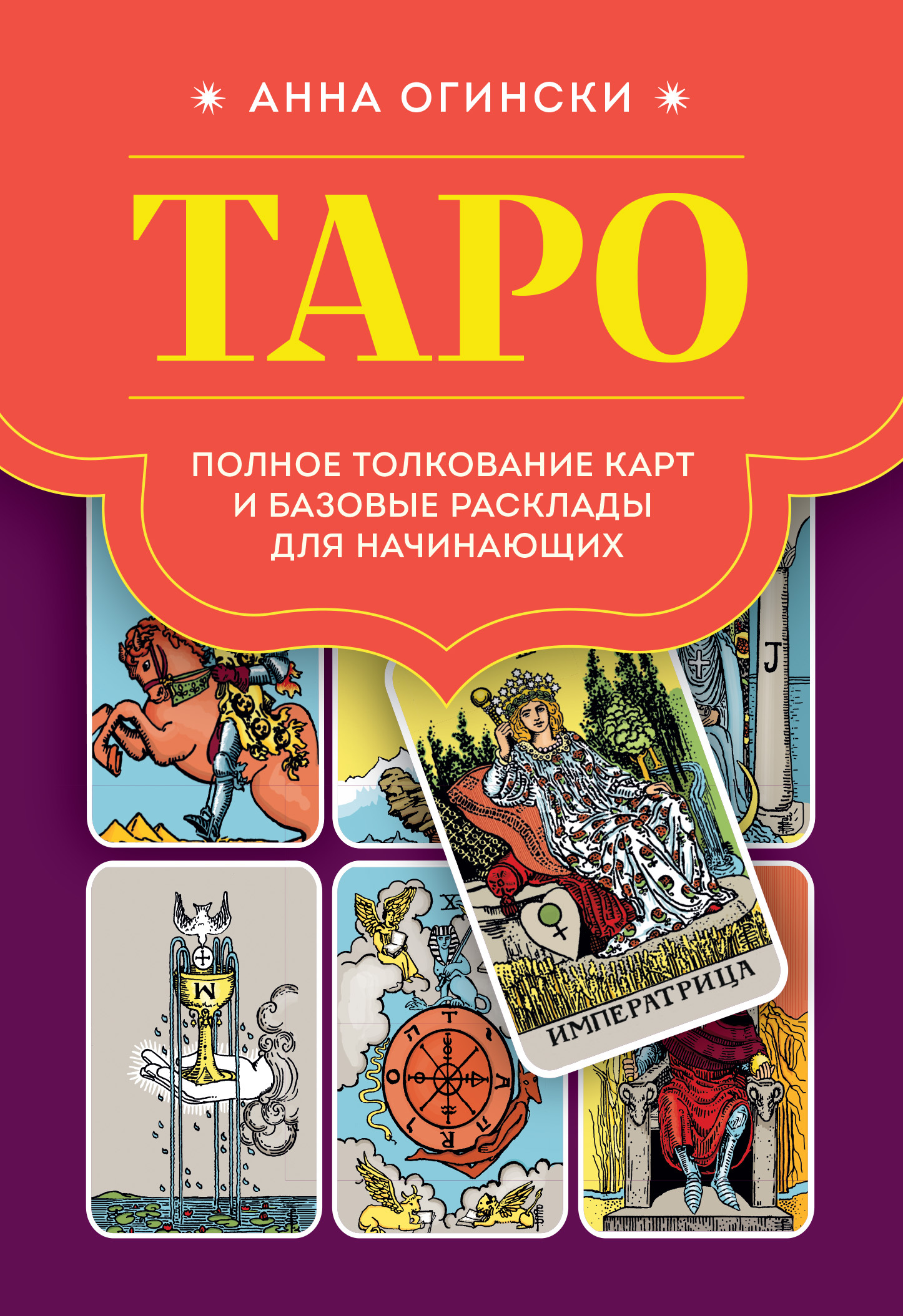 читать Таро. Полное толкование карт и базовые расклады для начинающих