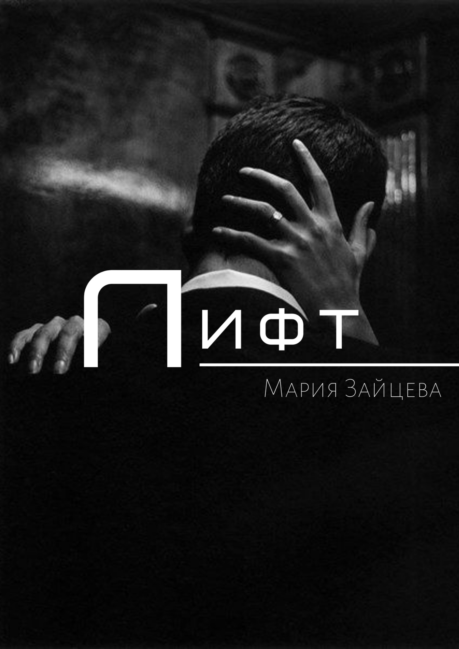 читать Лифт