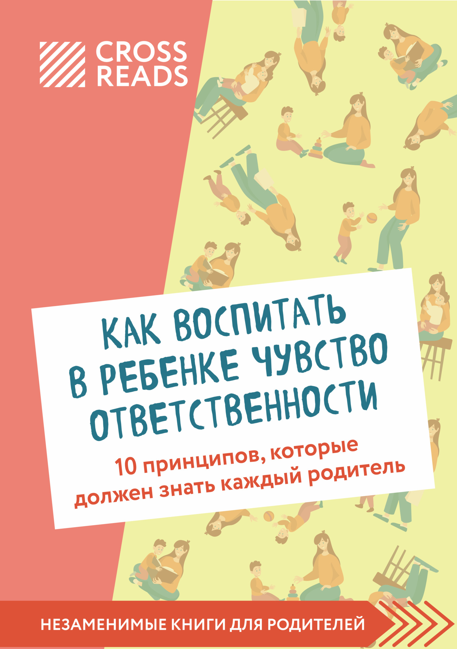 читать Саммари книги «Как воспитать в ребенке чувство ответственности. 10 принципов, которые должен знать каждый родитель»
