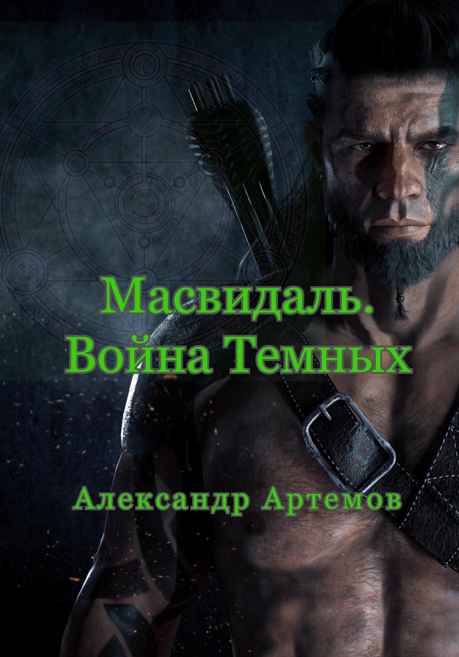 читать Масвидаль. Война Темных