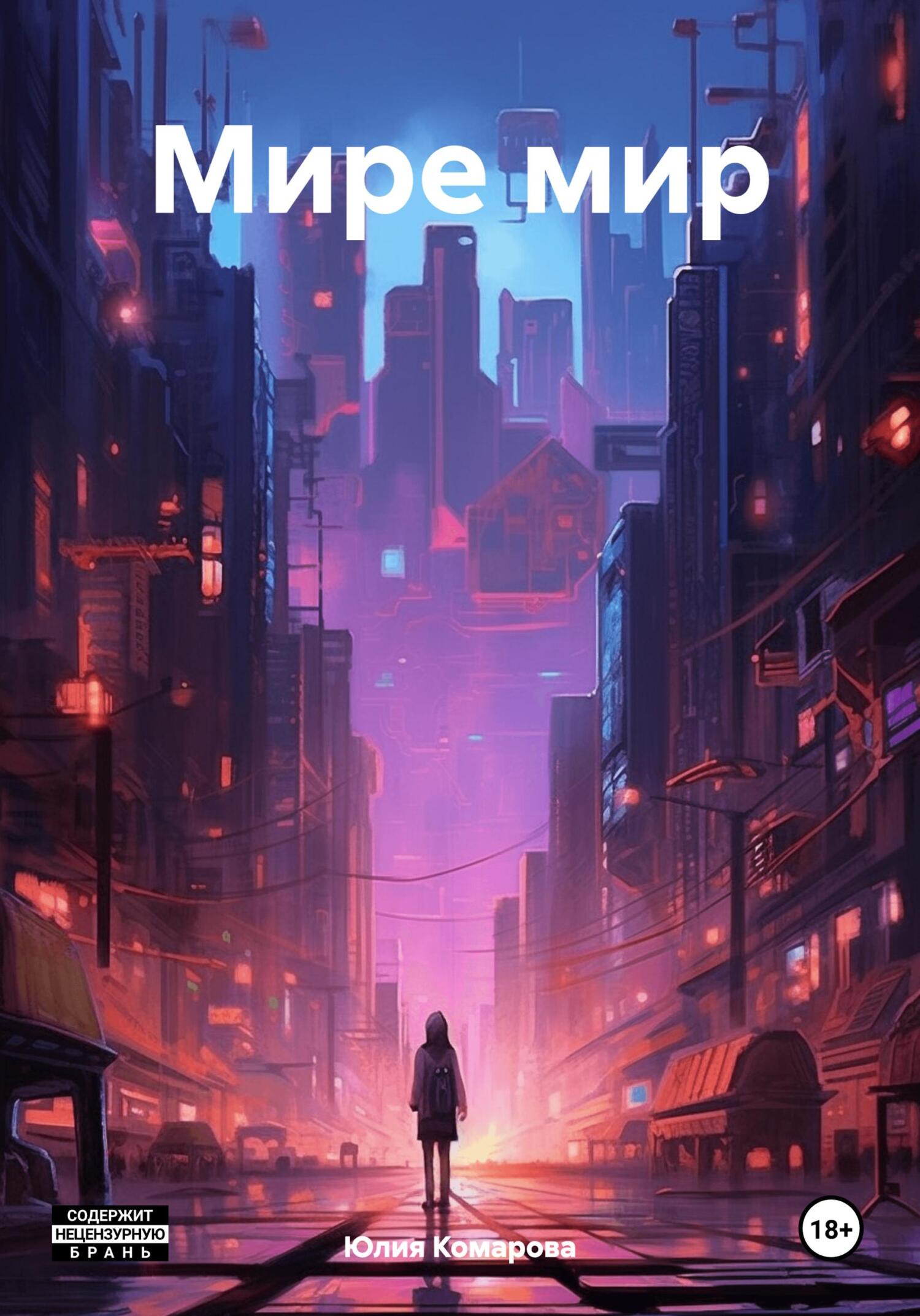 читать Мире мир