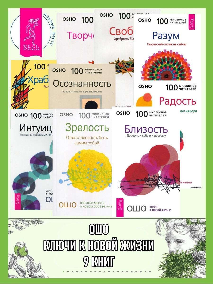 читать Ошо. Ключи к новой жизни. 9 книг